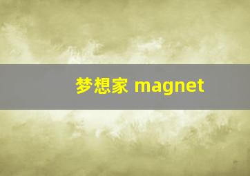 梦想家 magnet